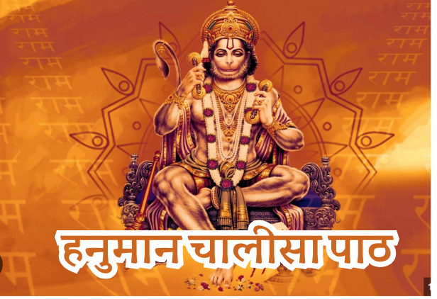 Hanuman Chalisa Paath