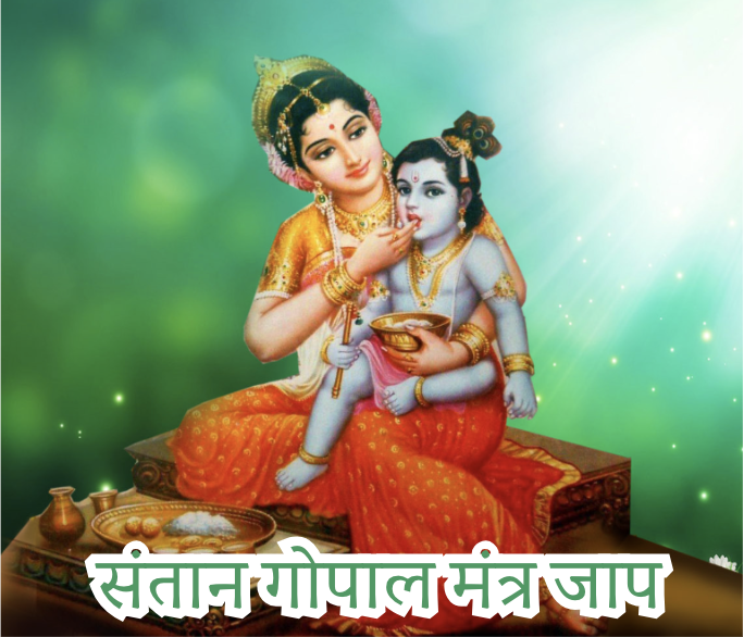 Santan Gopal Mantra Jaap