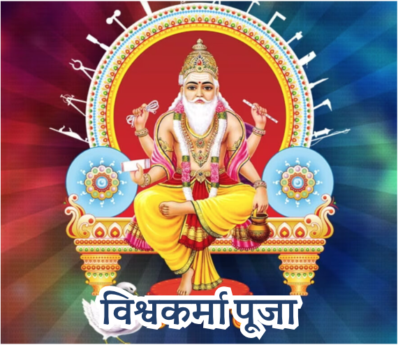 Vishwakarma Puja